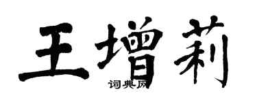 翁闓運王增莉楷書個性簽名怎么寫