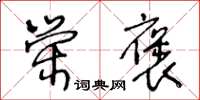 王冬齡榮褒草書怎么寫