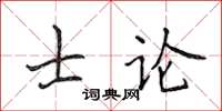 侯登峰士論楷書怎么寫