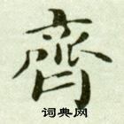 吳玉如臨樂毅論中齊的寫法