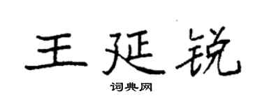 袁強王延銳楷書個性簽名怎么寫