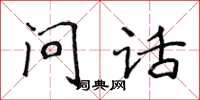 侯登峰問話楷書怎么寫
