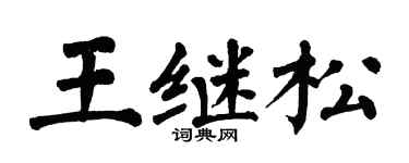 翁闓運王繼松楷書個性簽名怎么寫
