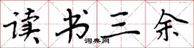 周炳元讀書三餘楷書怎么寫