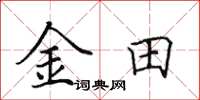 田英章金田楷書怎么寫