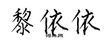何伯昌黎依依楷書個性簽名怎么寫