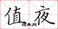 田英章值夜楷書怎么寫