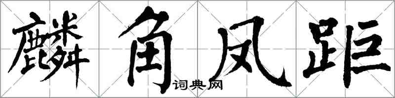 翁闓運麟角鳳距楷書怎么寫