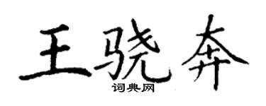 丁謙王驍奔楷書個性簽名怎么寫