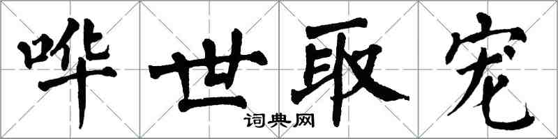 翁闓運嘩世取寵楷書怎么寫