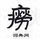 楊為國寫的硬筆隸書癆