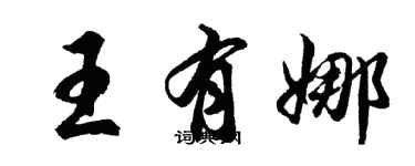 胡問遂王有娜行書個性簽名怎么寫