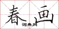 田英章春畫楷書怎么寫