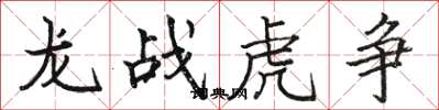 駱恆光龍戰虎爭楷書怎么寫
