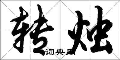 胡問遂轉燭行書怎么寫