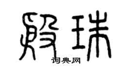 曾慶福殷珠篆書個性簽名怎么寫