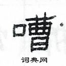 楊為國寫的硬筆隸書嘈