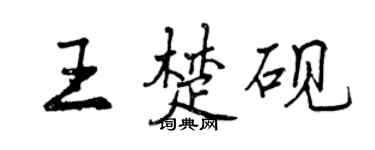 曾慶福王楚硯行書個性簽名怎么寫