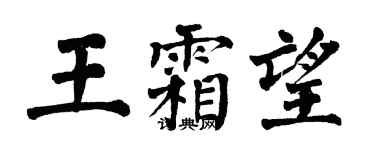 翁闓運王霜望楷書個性簽名怎么寫