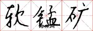 錢沛雲軟錳礦行書怎么寫