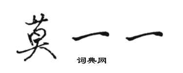 駱恆光莫一一行書個性簽名怎么寫