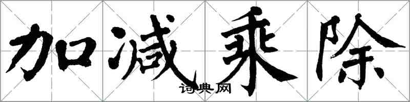 翁闓運加減乘除楷書怎么寫