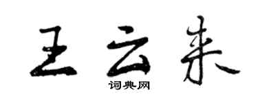 曾慶福王雲來行書個性簽名怎么寫