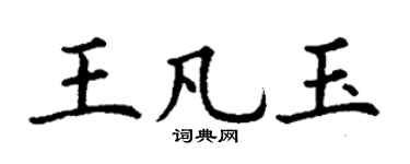 丁謙王凡玉楷書個性簽名怎么寫