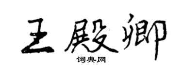 曾慶福王殿卿行書個性簽名怎么寫