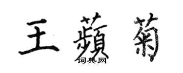 何伯昌王苹菊楷書個性簽名怎么寫