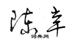 曾慶福陳辛草書個性簽名怎么寫