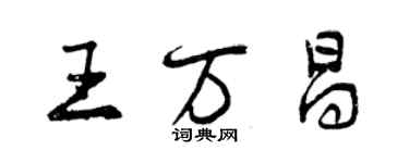 曾慶福王萬昌行書個性簽名怎么寫