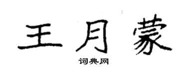 袁強王月蒙楷書個性簽名怎么寫