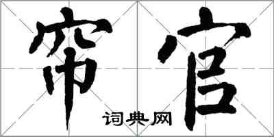 翁闓運簾官楷書怎么寫