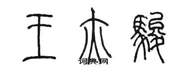 陳墨王亦駿篆書個性簽名怎么寫