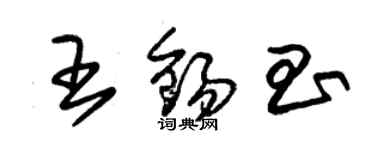 朱錫榮王錫昌草書個性簽名怎么寫