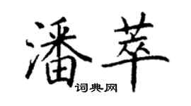 丁謙潘萃楷書個性簽名怎么寫