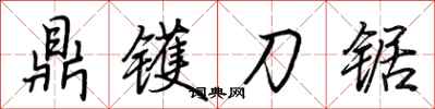 荊霄鵬鼎鑊刀鋸行書怎么寫
