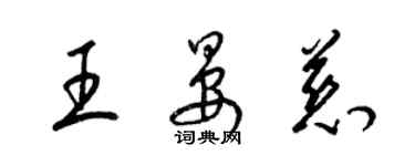 梁錦英王晏慈草書個性簽名怎么寫