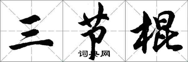 胡問遂三節棍行書怎么寫