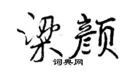 曾慶福梁顏行書個性簽名怎么寫