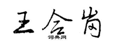 曾慶福王合崗行書個性簽名怎么寫