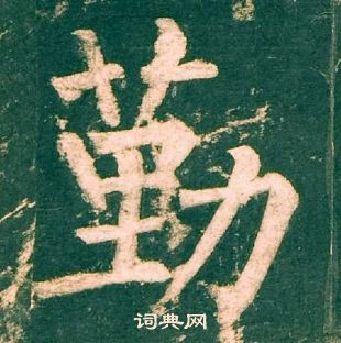 柳公權神策軍碑中勤的寫法