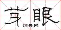 駱恆光芽眼隸書怎么寫