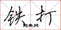 田英章鐵打行書怎么寫