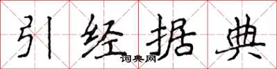 侯登峰引經據典楷書怎么寫