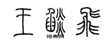 陳墨王焰飛篆書個性簽名怎么寫