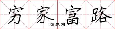 袁強窮家富路楷書怎么寫