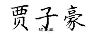 丁謙賈子豪楷書個性簽名怎么寫
