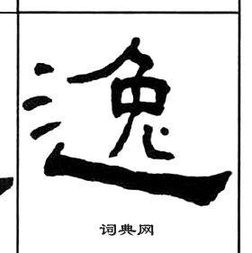 王福庵千字文中逸的寫法